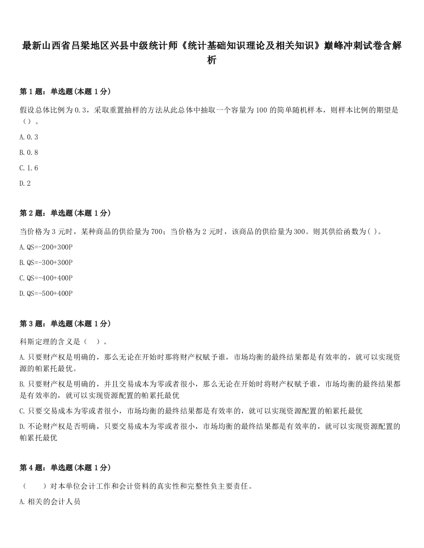 最新山西省吕梁地区兴县中级统计师《统计基础知识理论及相关知识》巅峰冲刺试卷含解析