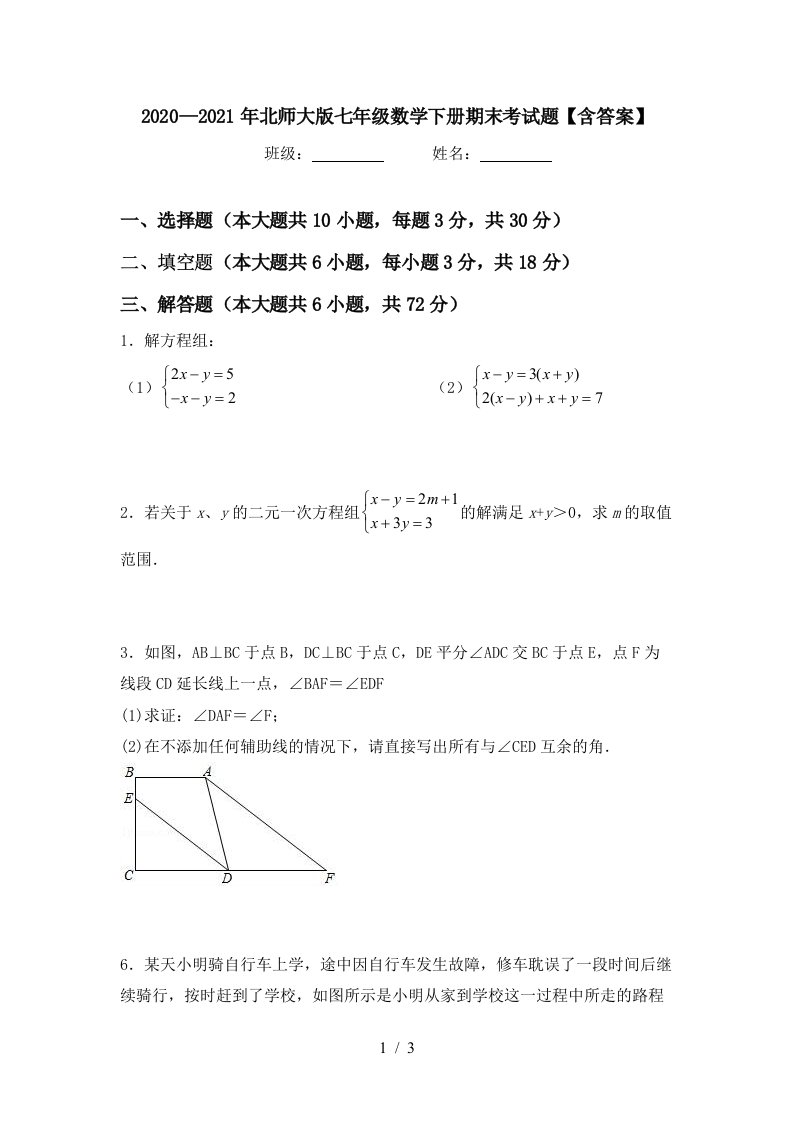 20202021年北师大版七年级数学下册期末考试题含答案