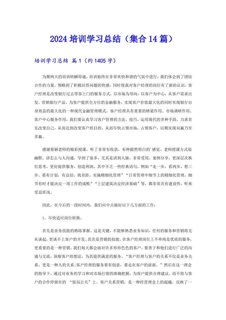 2024培训学习总结（集合14篇）