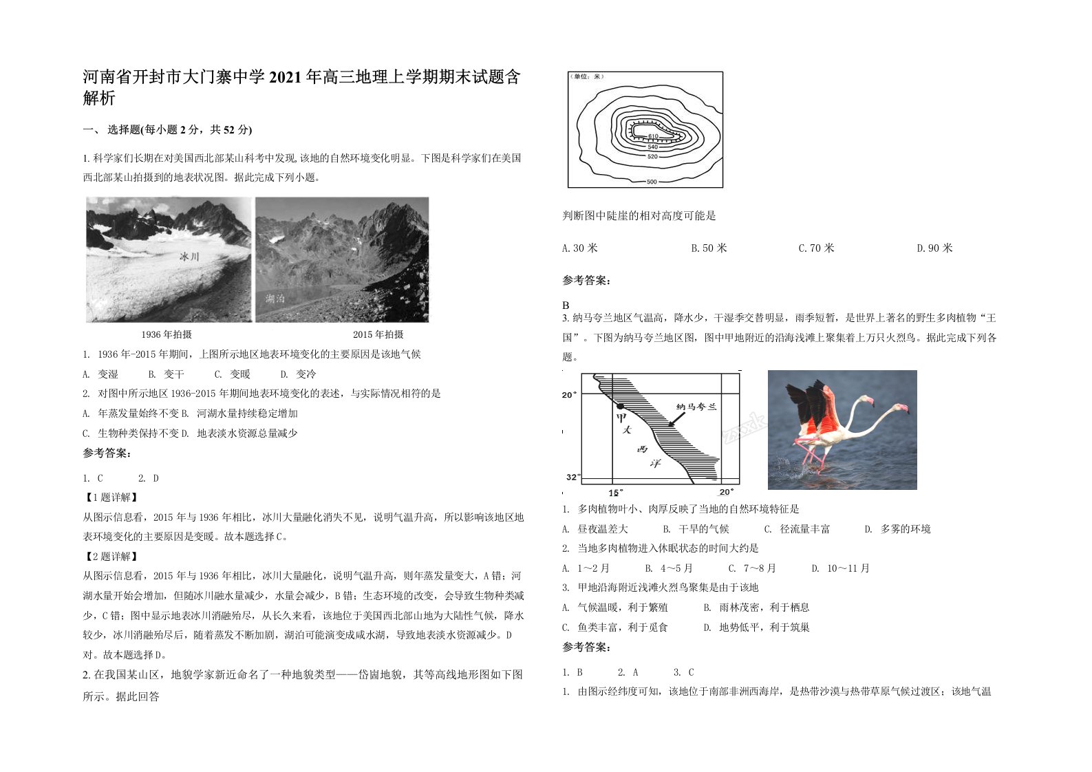 河南省开封市大门寨中学2021年高三地理上学期期末试题含解析