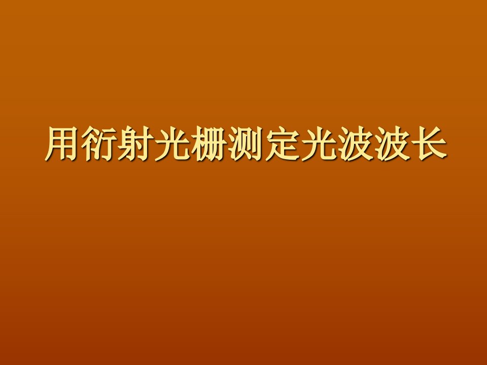 用衍射光栅测定光波波长