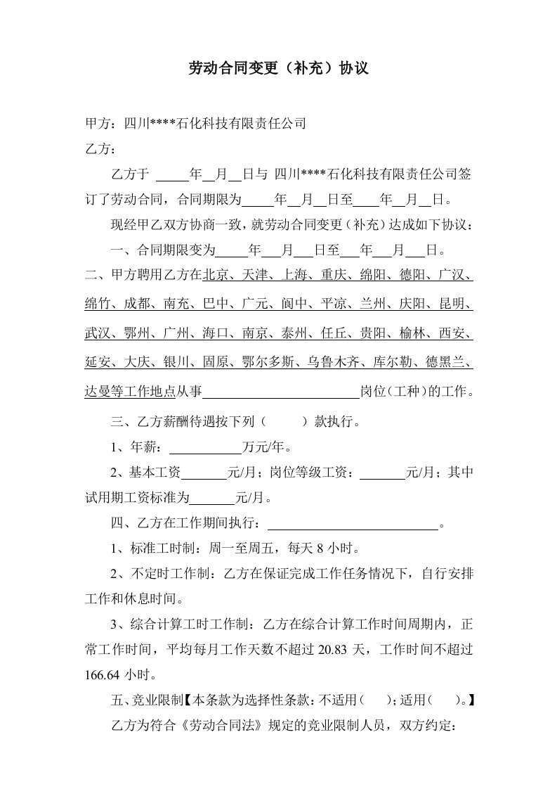 企业管理-劳动合同变更补充协议