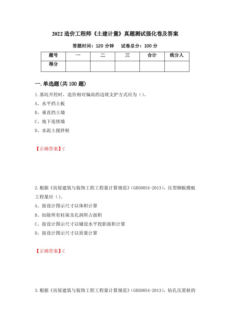 2022造价工程师土建计量真题测试强化卷及答案34