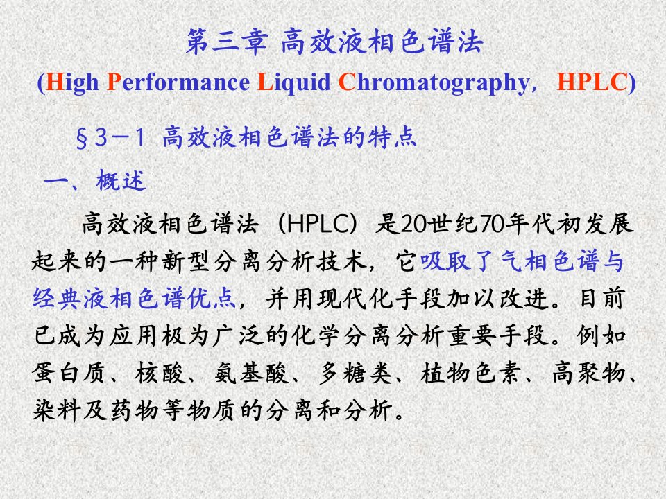 仪器分析高效液相色谱法PPT