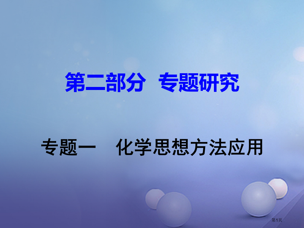 中考化学研究复习专题研究专题一化学思想方法的应用市赛课公开课一等奖省名师优质课获奖PPT课件