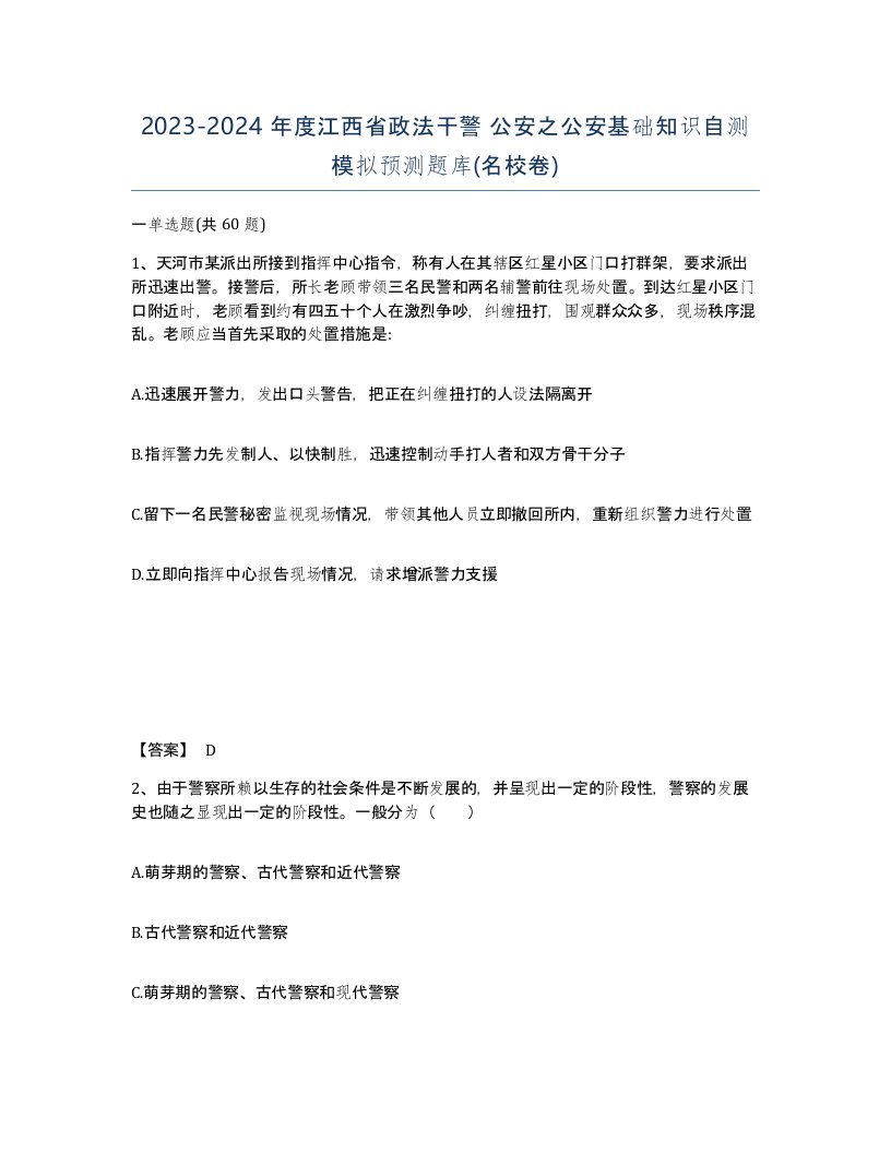 2023-2024年度江西省政法干警公安之公安基础知识自测模拟预测题库名校卷