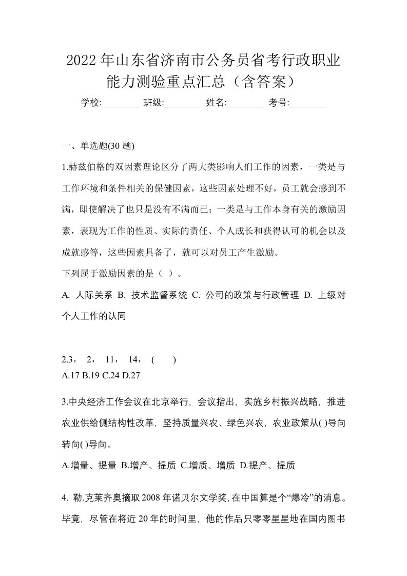 2022年山东省济南市公务员省考行政职业能力测验重点汇总含答案