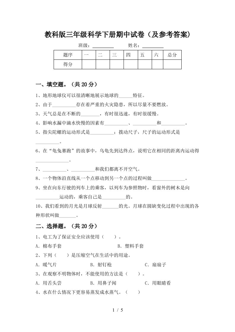 教科版三年级科学下册期中试卷及参考答案