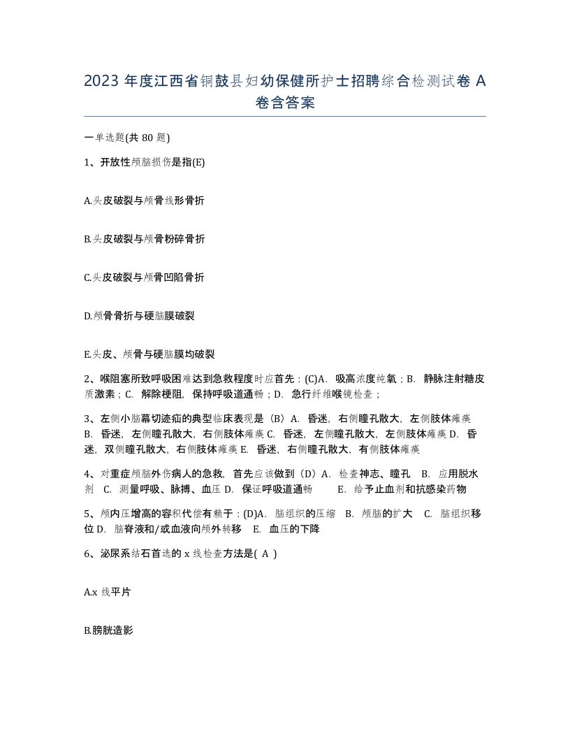 2023年度江西省铜鼓县妇幼保健所护士招聘综合检测试卷A卷含答案