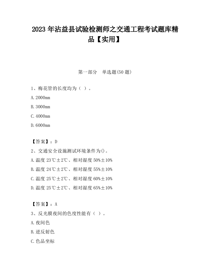 2023年沾益县试验检测师之交通工程考试题库精品【实用】