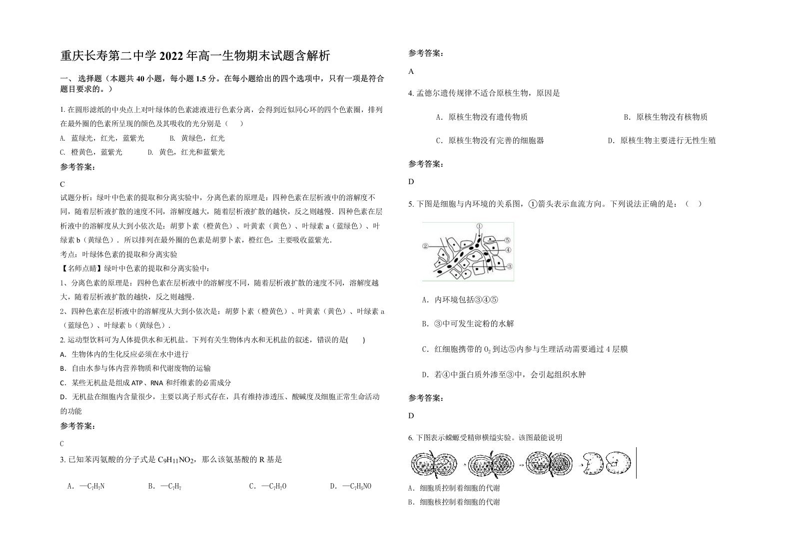 重庆长寿第二中学2022年高一生物期末试题含解析