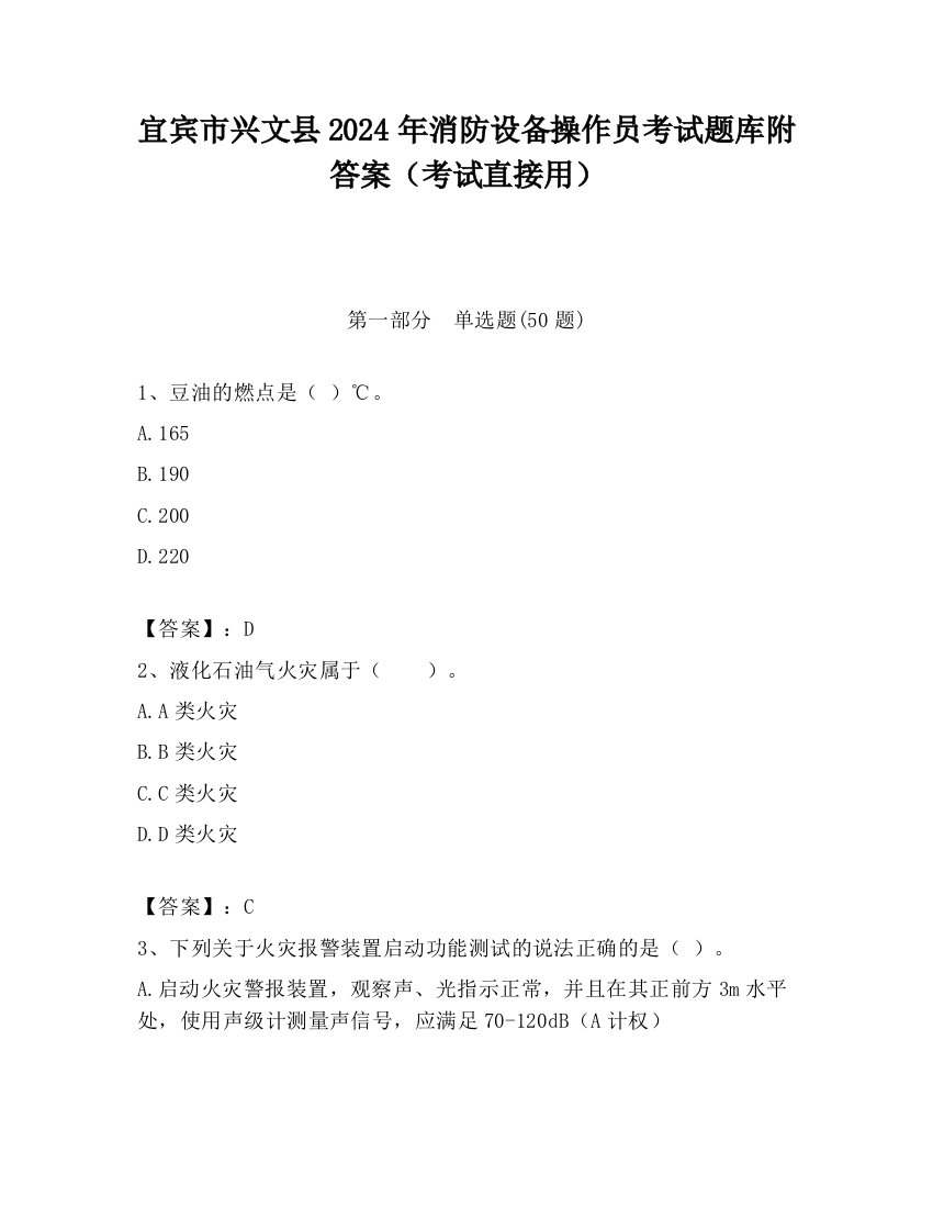 宜宾市兴文县2024年消防设备操作员考试题库附答案（考试直接用）