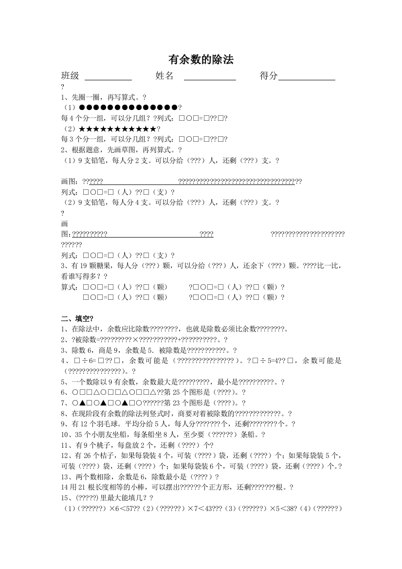 二年级数学【有余数的除法】试卷