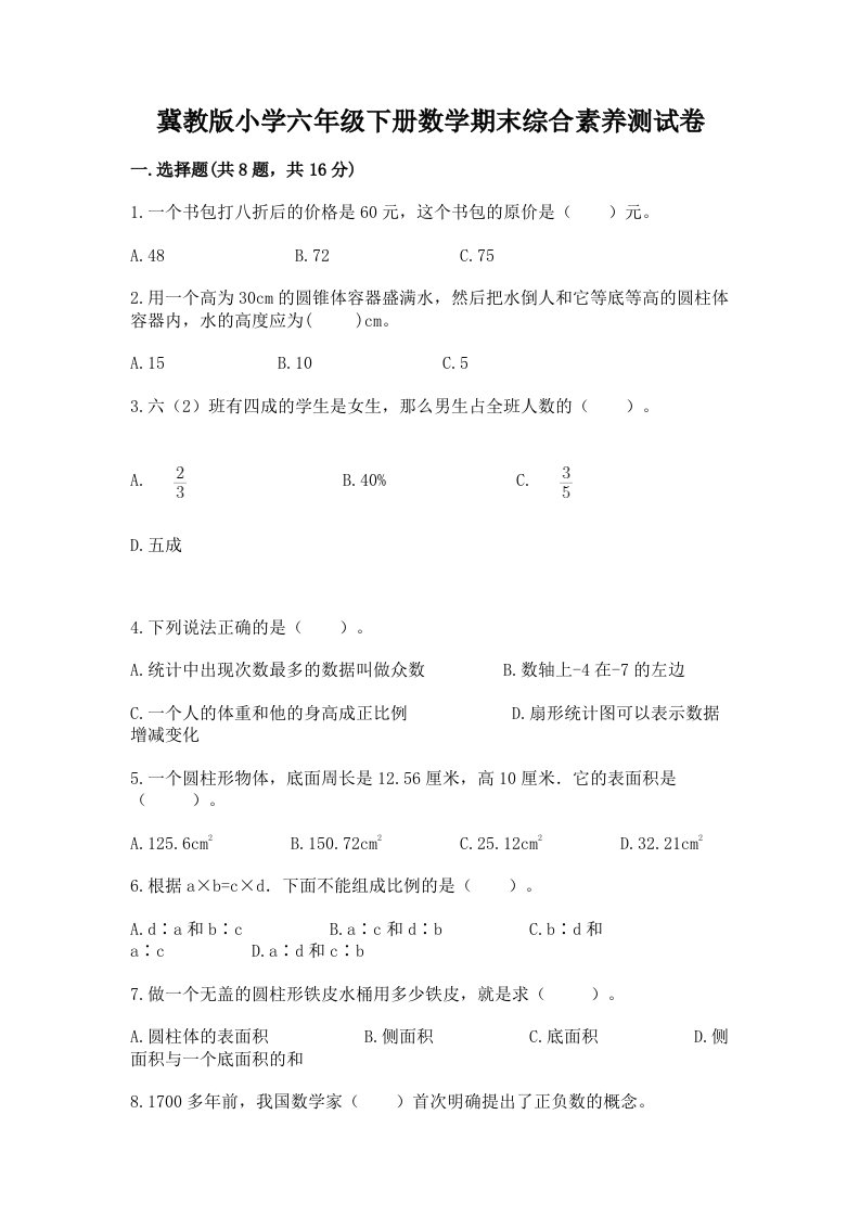 冀教版小学六年级下册数学期末综合素养测试卷附参考答案【培优b卷】