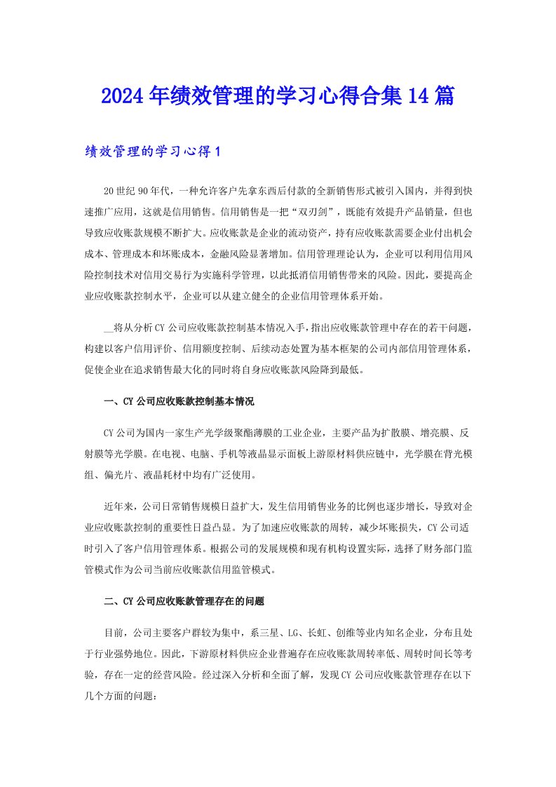 2024年绩效管理的学习心得合集14篇