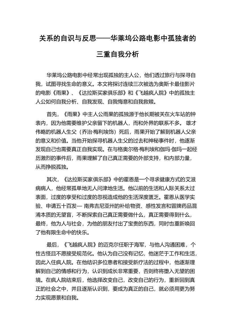 关系的自识与反思——华莱坞公路电影中孤独者的三重自我分析