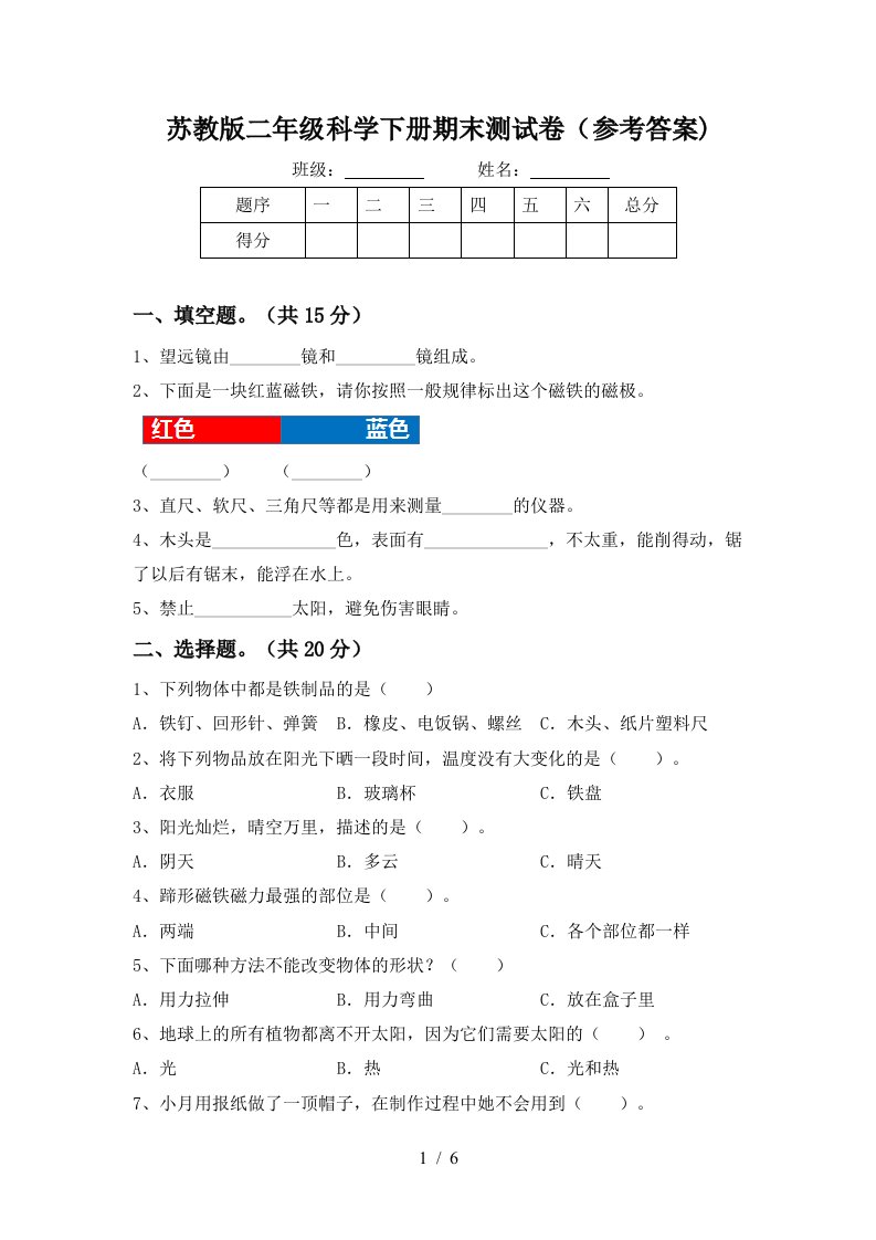 苏教版二年级科学下册期末测试卷参考答案