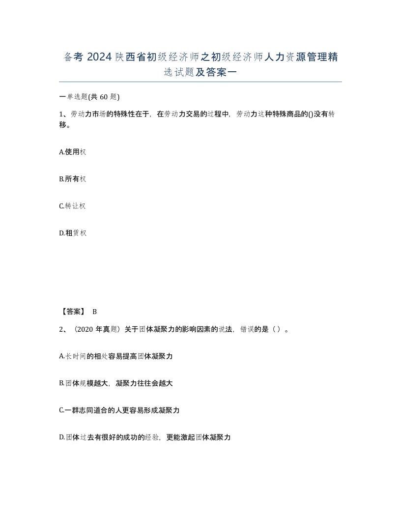 备考2024陕西省初级经济师之初级经济师人力资源管理试题及答案一