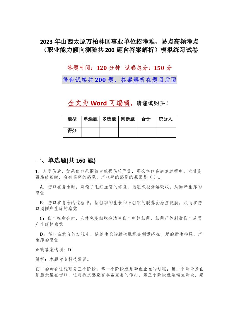 2023年山西太原万柏林区事业单位招考难易点高频考点职业能力倾向测验共200题含答案解析模拟练习试卷