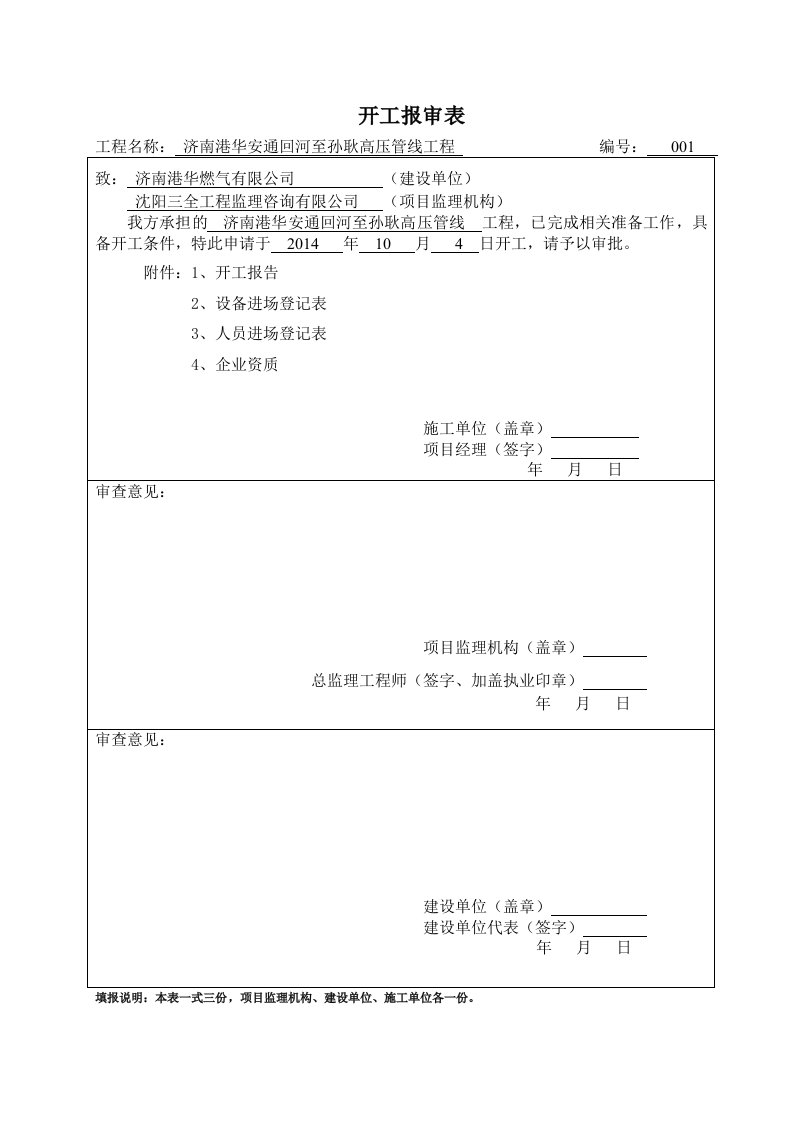 燃气工程开工报告