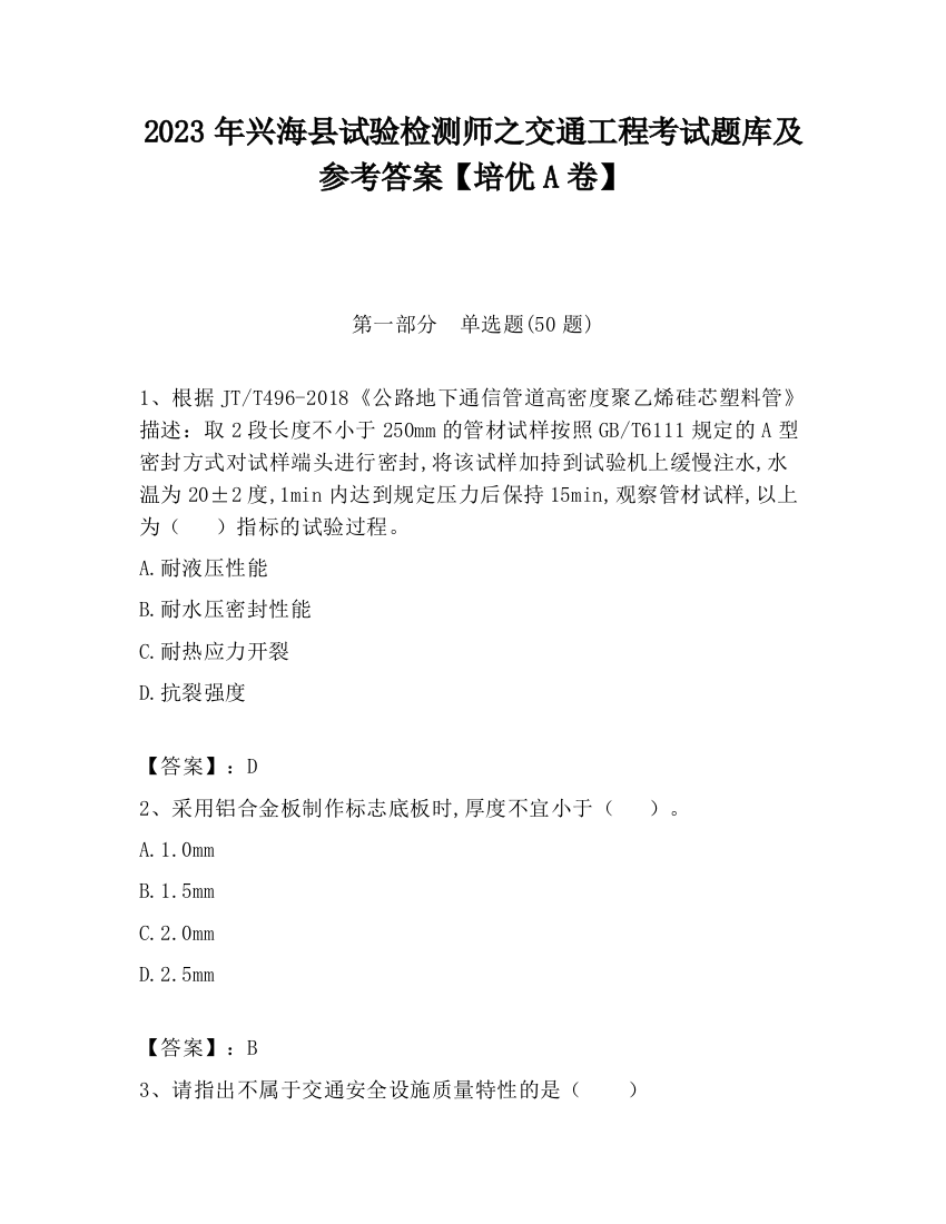 2023年兴海县试验检测师之交通工程考试题库及参考答案【培优A卷】