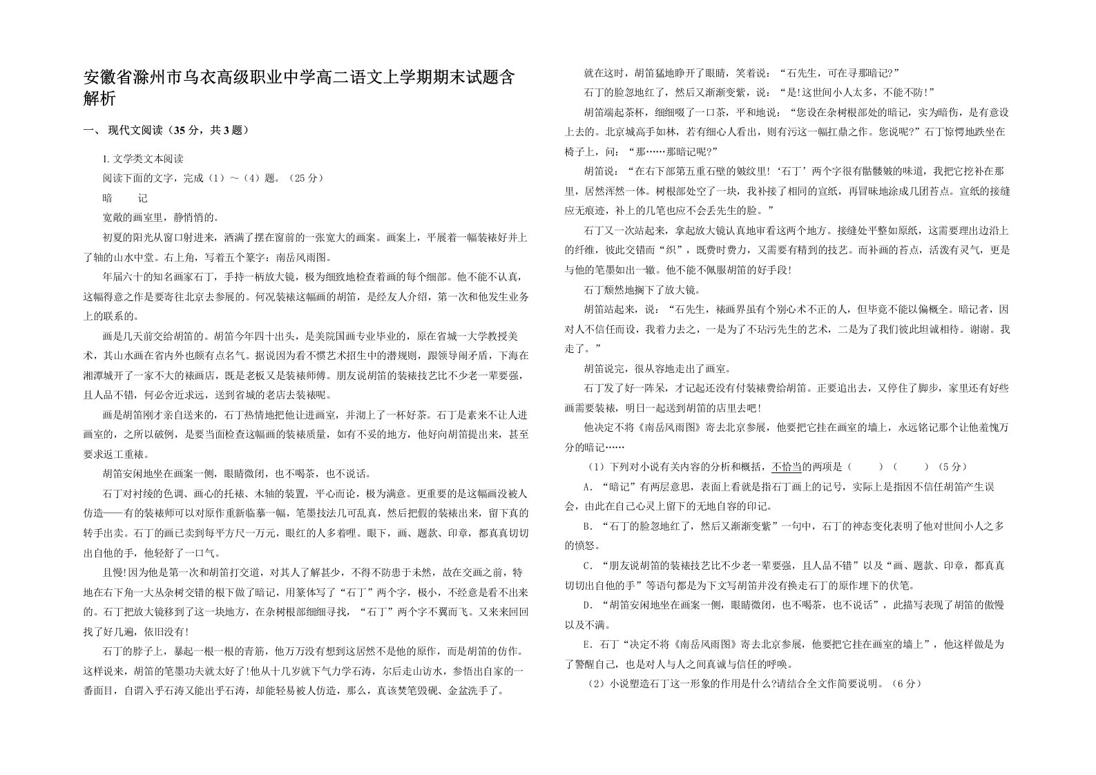 安徽省滁州市乌衣高级职业中学高二语文上学期期末试题含解析