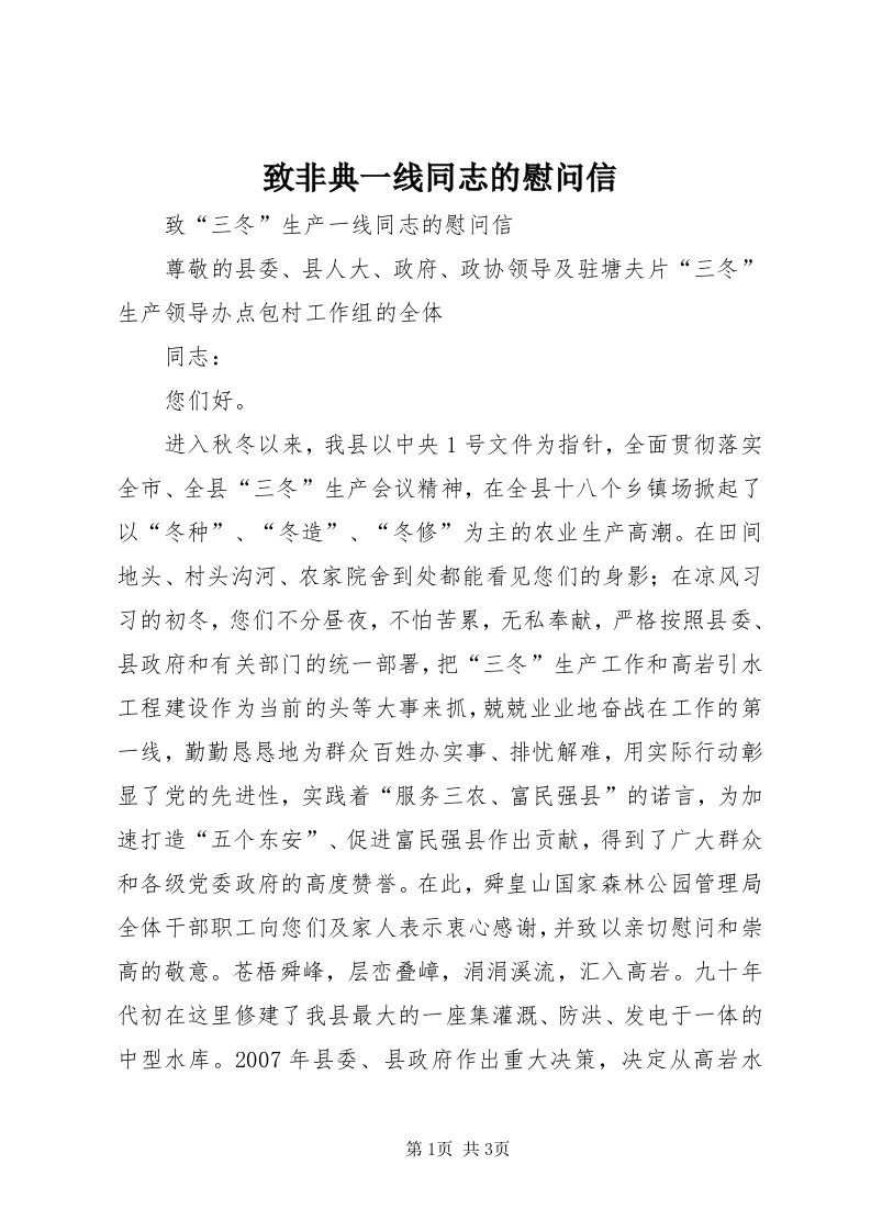 7致非典一线同志的慰问信