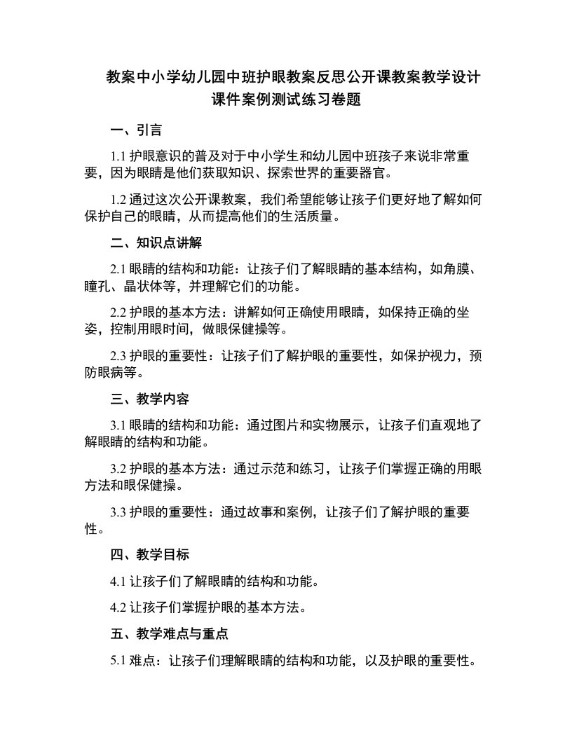 中小学幼儿园中班护眼教案反思公开课教案教学设计课件案例测试练习卷题