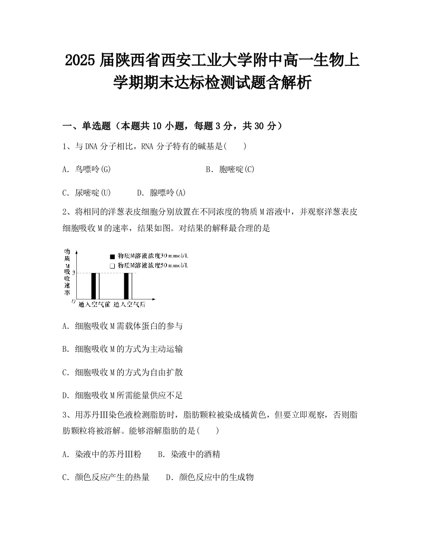 2025届陕西省西安工业大学附中高一生物上学期期末达标检测试题含解析