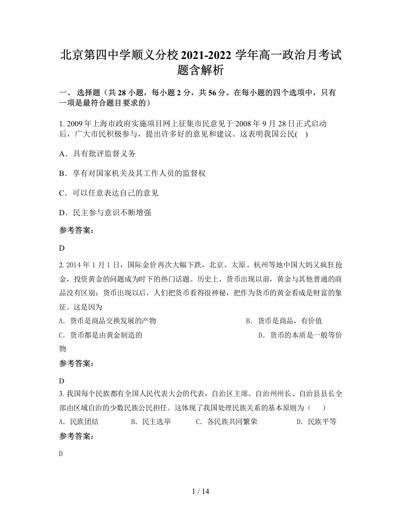 北京第四中学顺义分校2021-2022学年高一政治月考试题含解析