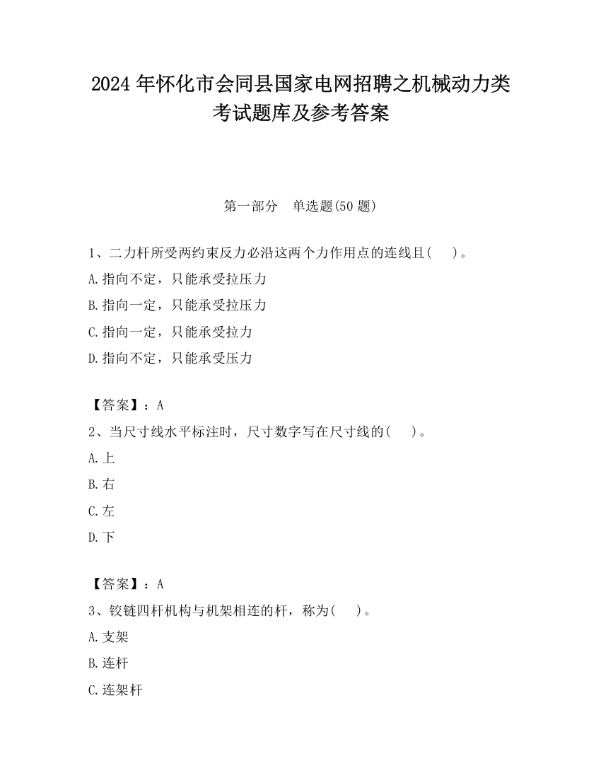 2024年怀化市会同县国家电网招聘之机械动力类考试题库及参考答案