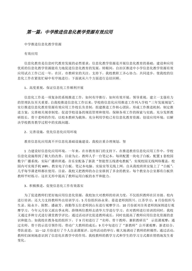 中学推进信息化教学资源有效应用（推荐5篇）[修改版]