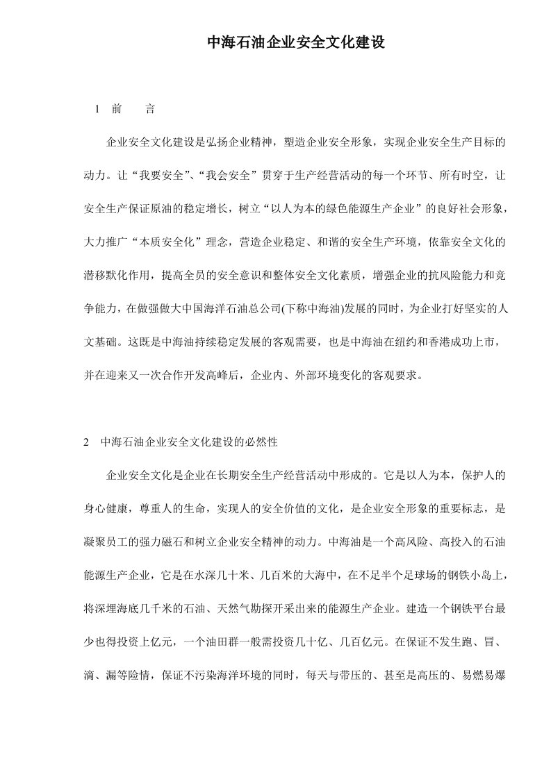 企业文化-中海石油企业安全文化建设101