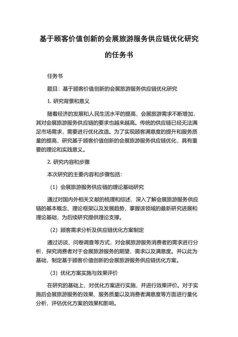 基于顾客价值创新的会展旅游服务供应链优化研究的任务书