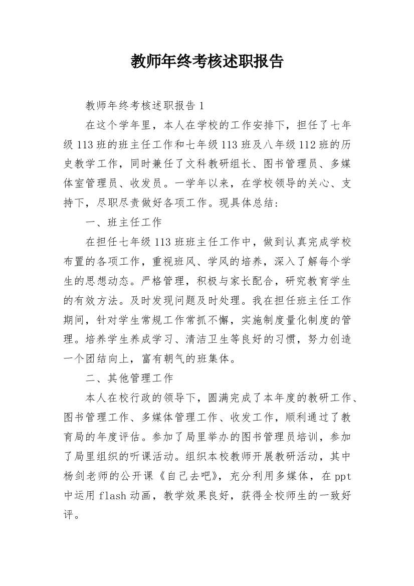 教师年终考核述职报告_2