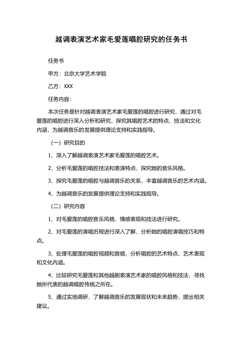 越调表演艺术家毛爱莲唱腔研究的任务书