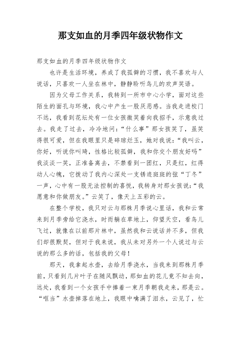 那支如血的月季四年级状物作文