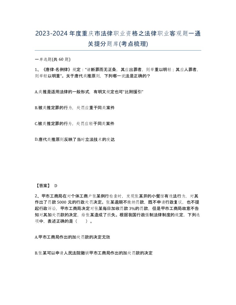 2023-2024年度重庆市法律职业资格之法律职业客观题一通关提分题库考点梳理