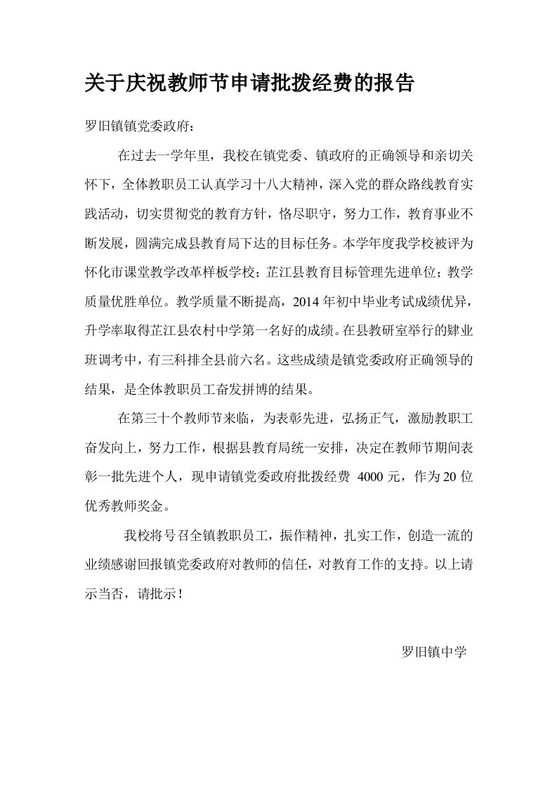 关于庆祝教师节申请批拨经费的报告