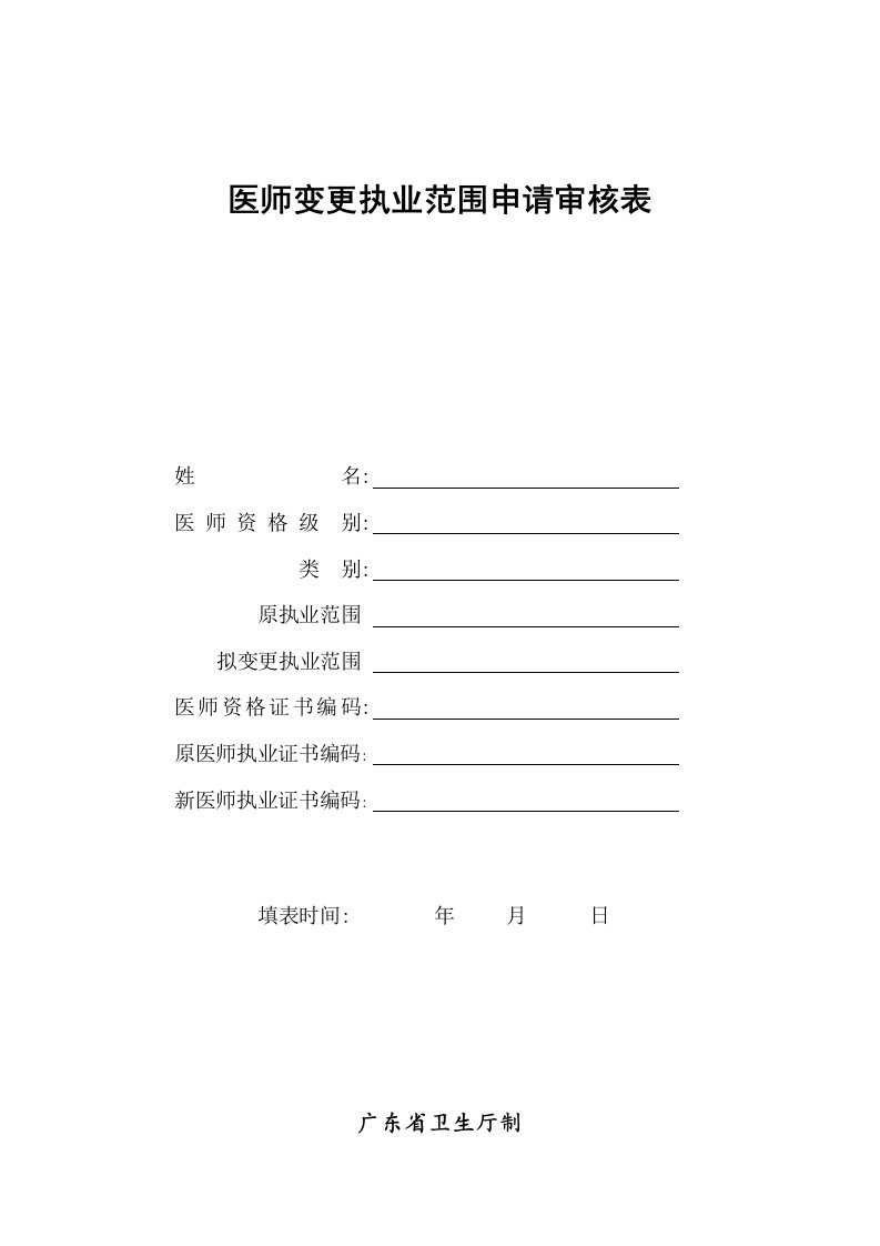 医师变更执业范围申请审核表