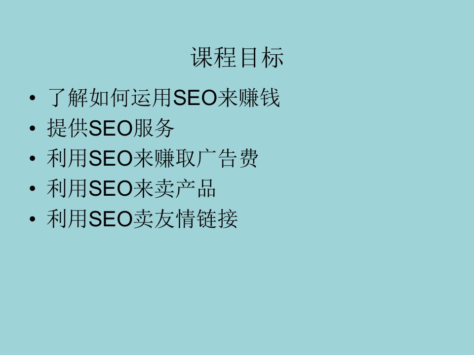 SEO盈利模式