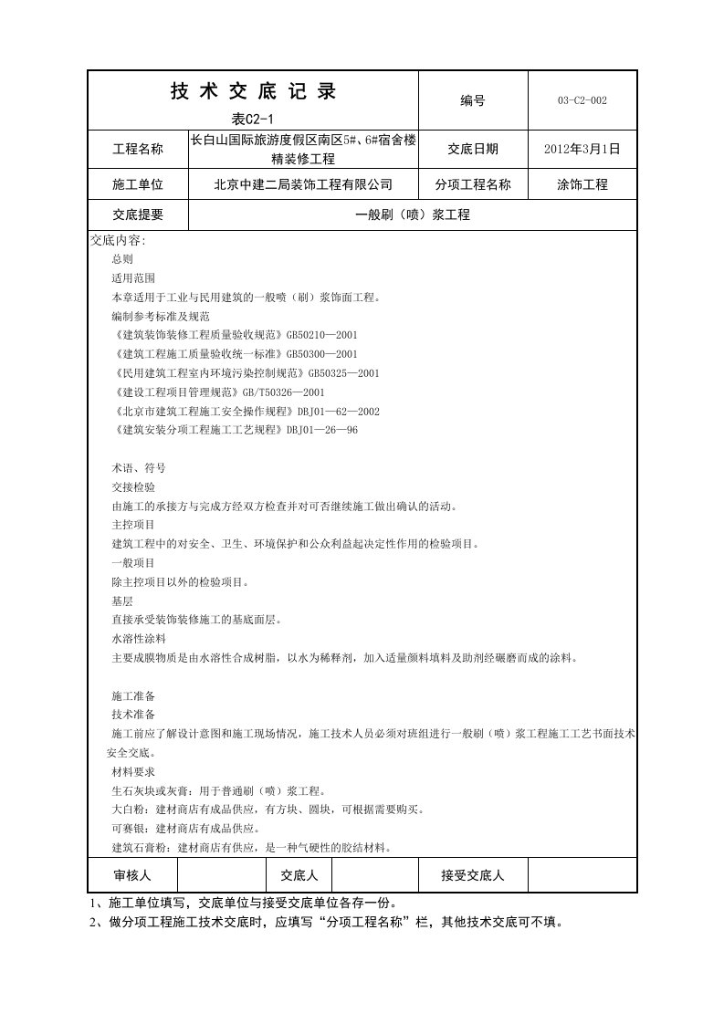 涂饰工程技术交底记录