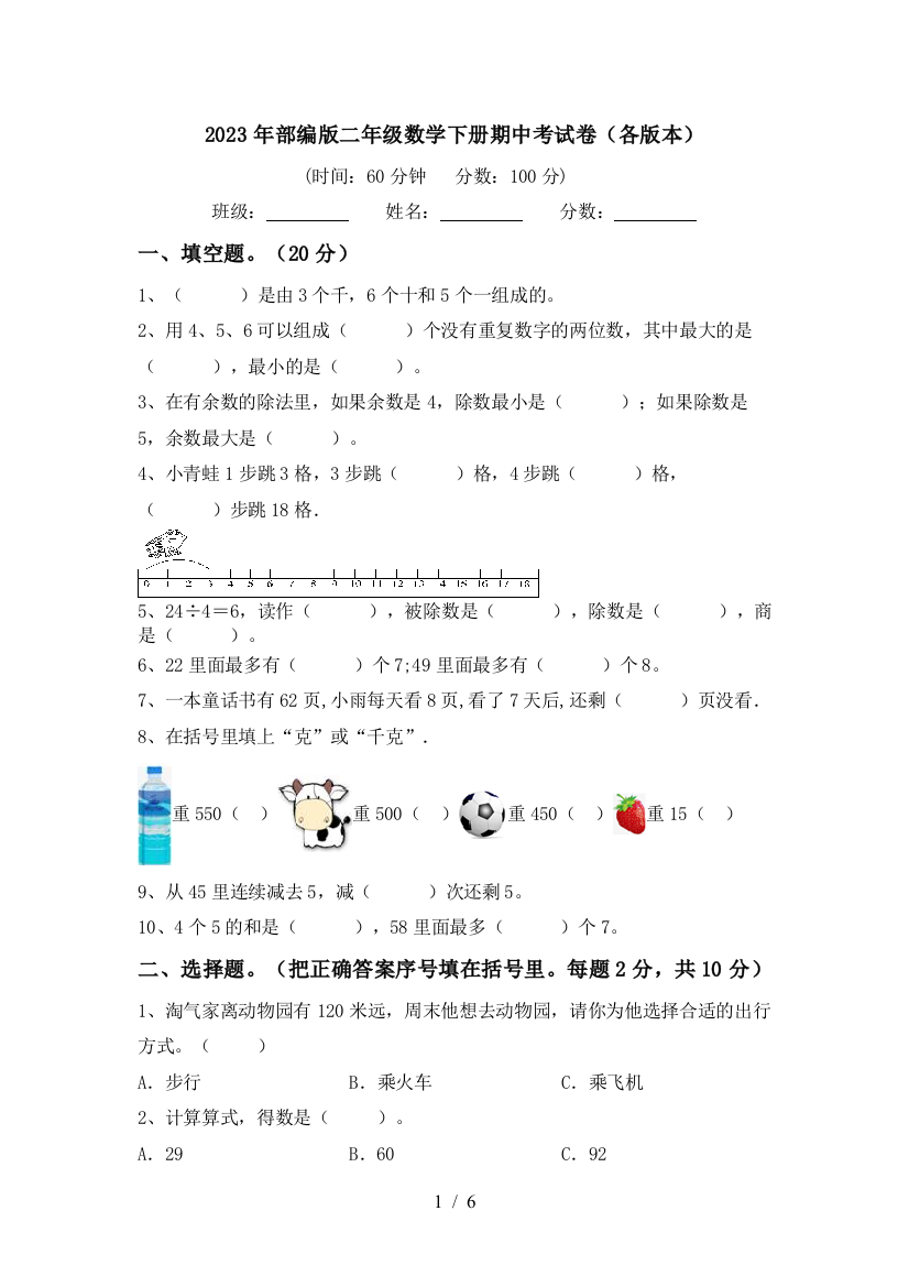 2023年部编版二年级数学下册期中考试卷(各版本)