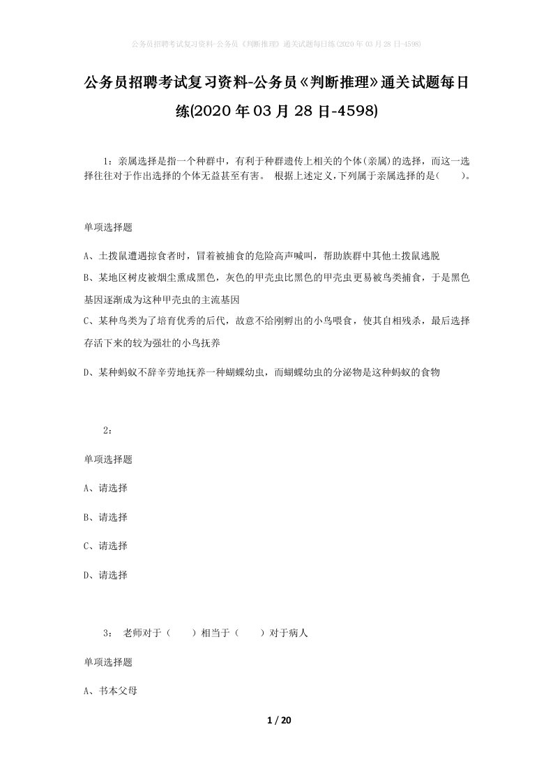 公务员招聘考试复习资料-公务员判断推理通关试题每日练2020年03月28日-4598