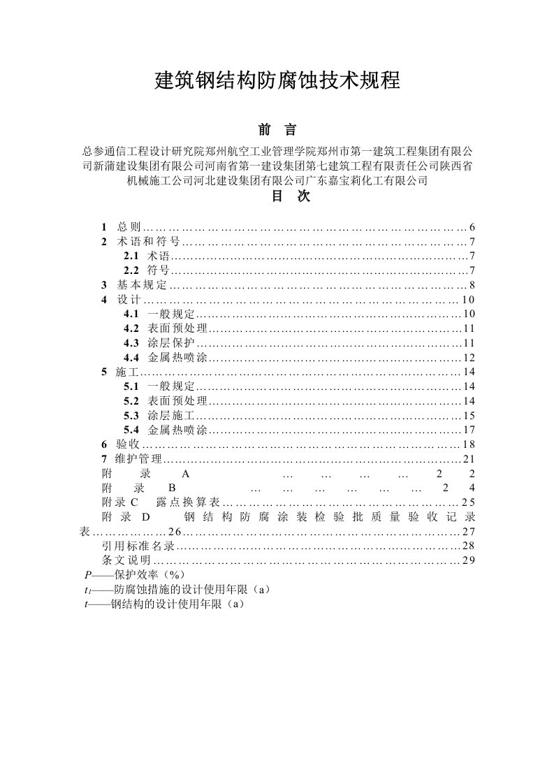 工程建设行业标准《建筑钢结构防腐蚀技术规程》