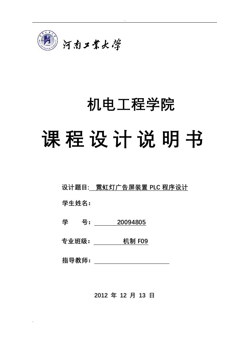 霓虹灯广告屏装置PLC程序设计