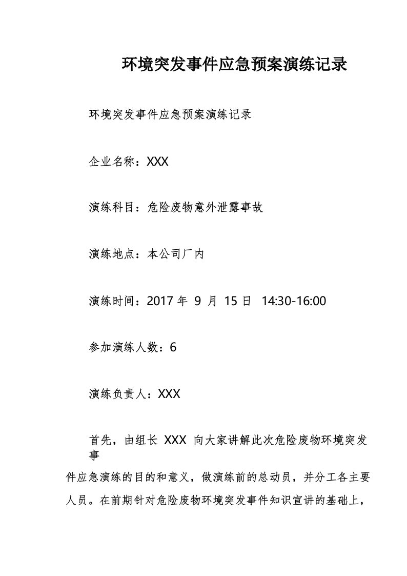 环境突发事件应急预案演练记录