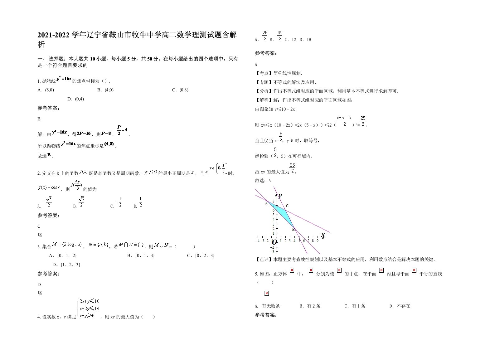 2021-2022学年辽宁省鞍山市牧牛中学高二数学理测试题含解析