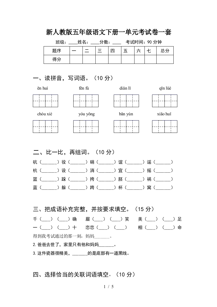 新人教版五年级语文下册一单元考试卷一套