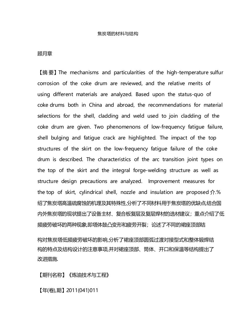 焦炭塔的材料与结构